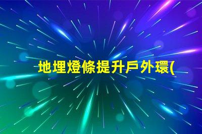 地埋燈條提升戶外環(huán)境品質(zhì)的照明方案