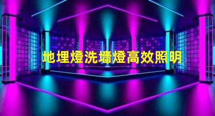 地埋燈洗墻燈高效照明解決方案,提升空間美感
