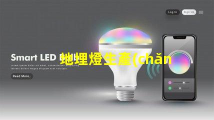 地埋燈生產(chǎn)廠家選擇最佳供應商的五大秘訣