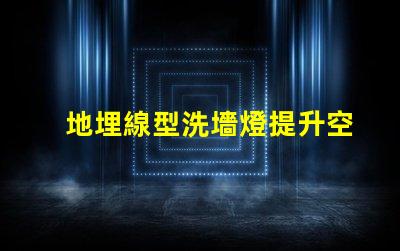 地埋線型洗墻燈提升空間美感的照明利器