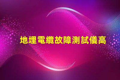 地埋電纜故障測試儀高效故障排查工具對比分析