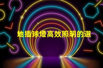 地插球燈高效照明的選擇,你還在猶豫嗎
