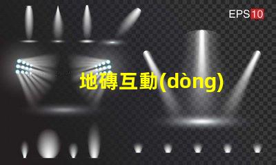 地磚互動(dòng)LED屏提升商業(yè)空間吸引力的創(chuàng)新科技