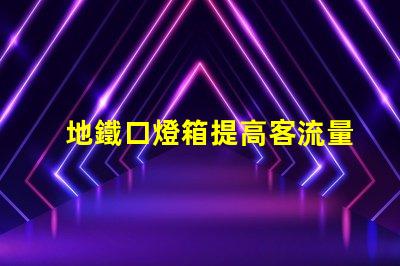 地鐵口燈箱提高客流量的廣告潛力