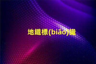 地鐵標(biāo)識燈箱提升乘客體驗(yàn)的關(guān)鍵設(shè)計(jì)