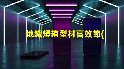 地鐵燈箱型材高效節(jié)能的選擇,為何不試試