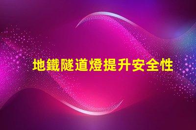 地鐵隧道燈提升安全性與節(jié)能的關(guān)鍵技術(shù)