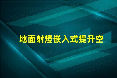 地面射燈嵌入式提升空間氛圍的設計選擇