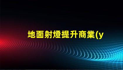 地面射燈提升商業(yè)空間的照明解決方案