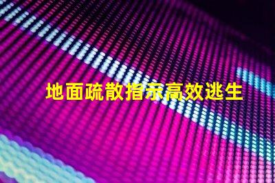 地面疏散指示高效逃生的關(guān)鍵標(biāo)識(shí)解析