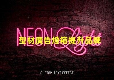 型材廣告燈箱提升品牌曝光的最佳選擇