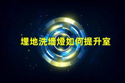 埋地洗墻燈如何提升室外環(huán)境美感的秘密