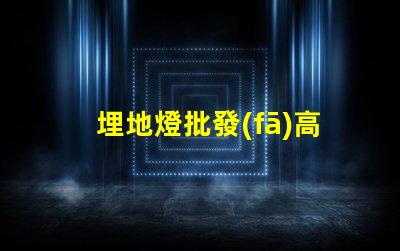 埋地燈批發(fā)高性價比選擇,您準備好了嗎