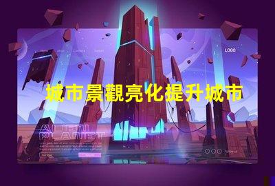 城市景觀亮化提升城市魅力的照明方案