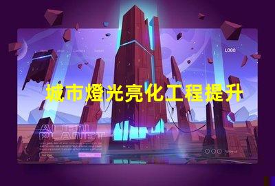 城市燈光亮化工程提升城市形象的關(guān)鍵策略