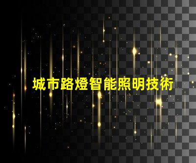 城市路燈智能照明技術(shù)的未來趨勢