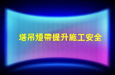 塔吊燈帶提升施工安全與效率的關(guān)鍵