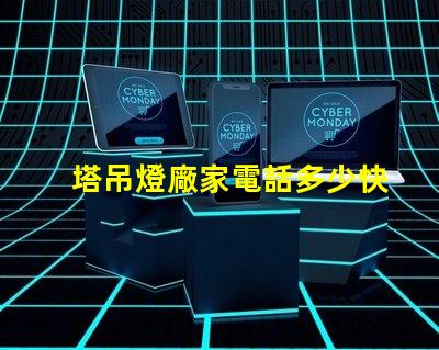 塔吊燈廠家電話多少快速獲取塔吊燈廠家聯(lián)系方式的秘訣
