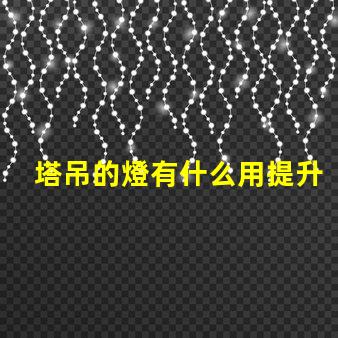 塔吊的燈有什么用提升施工安全與效率的關(guān)鍵