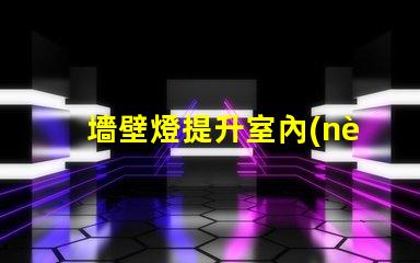 墻壁燈提升室內(nèi)氛圍的理想選擇