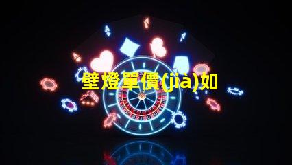 壁燈單價(jià)如何通過(guò)數(shù)量折扣降低成本