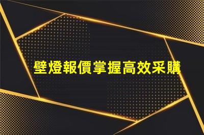 壁燈報價掌握高效采購