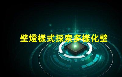 壁燈樣式探索多樣化壁燈設(shè)計(jì)與功能