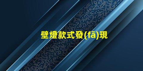 壁燈款式發(fā)現最受歡迎的壁燈設計趨勢