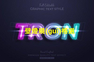 壁燈規(guī)格選擇適合您空間的壁燈類型