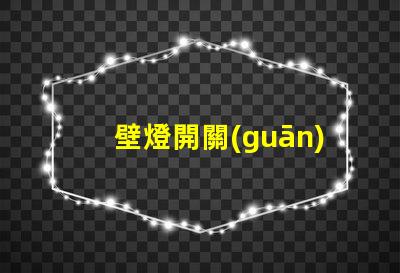 壁燈開關(guān)如何選擇最適合的智能控制方案