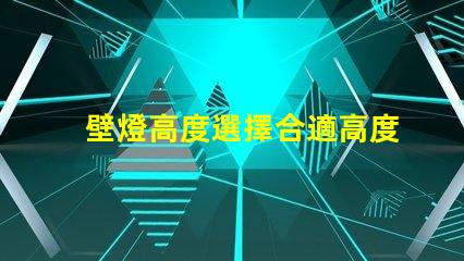 壁燈高度選擇合適高度提升空間美感