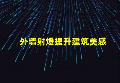 外墻射燈提升建筑美感的照明方案