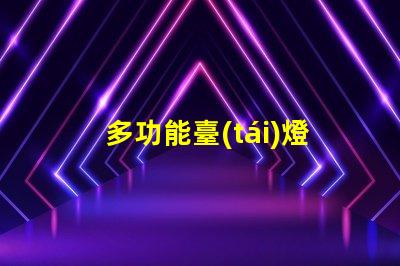 多功能臺(tái)燈創(chuàng)新設(shè)計(jì)與實(shí)用性的完美結(jié)合