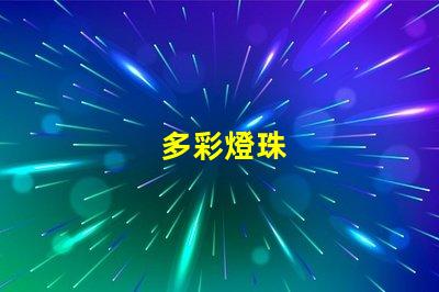 多彩燈珠