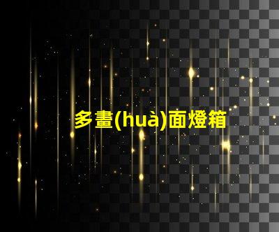 多畫(huà)面燈箱提升品牌曝光與互動(dòng)的絕佳選擇