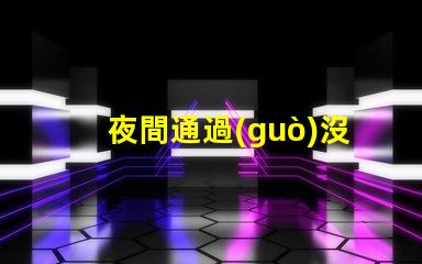夜間通過(guò)沒(méi)有交通信號(hào)燈的路口安全駕駛技巧與風(fēng)險(xiǎn)評(píng)估
