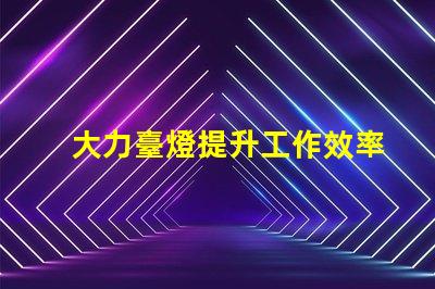大力臺燈提升工作效率的照明解決方案