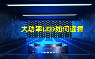 大功率LED如何選擇合適的高效照明方案