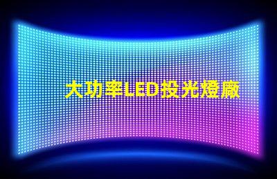 大功率LED投光燈廠家如何選擇可靠的LED投光燈供應(yīng)商