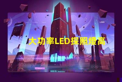 大功率LED探照燈高效能照明解決方案的選擇