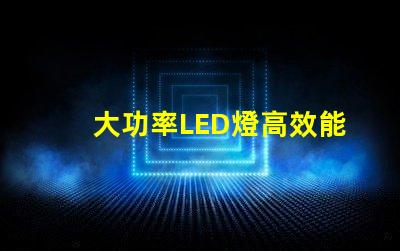 大功率LED燈高效能照明解決方案