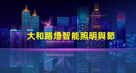 大和路燈智能照明與節(jié)能的完美結合