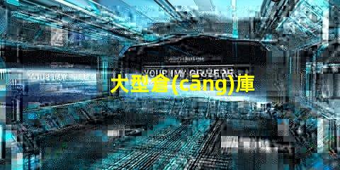 大型倉(cāng)庫(kù)照明如何選擇最節(jié)能的照明方案