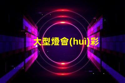 大型燈會(huì)彩燈制作廠家優(yōu)質(zhì)彩燈設(shè)計(jì)與制作服務(wù)揭秘