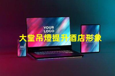 大堂吊燈提升酒店形象的關(guān)鍵設(shè)計元素嗎