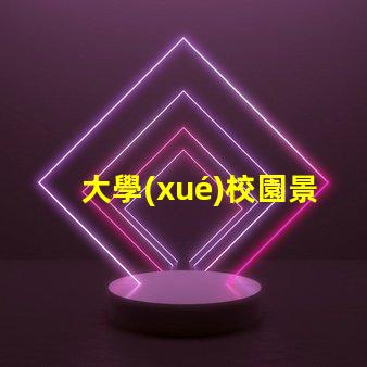 大學(xué)校園景觀設(shè)計(jì)打造獨(dú)特校園環(huán)境的秘訣是什么