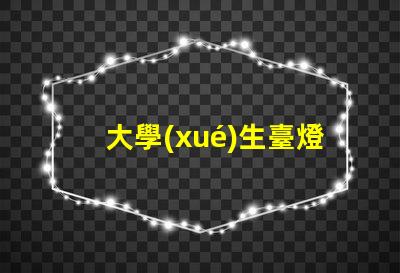 大學(xué)生臺燈推薦提升學(xué)習(xí)效率的智能選擇