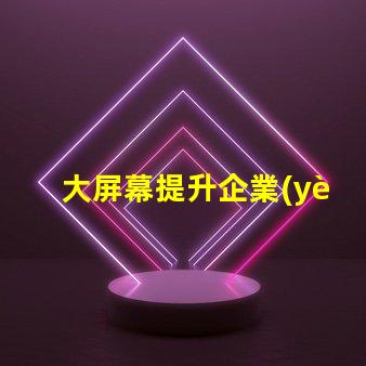 大屏幕提升企業(yè)展示效果的關(guān)鍵選擇嗎