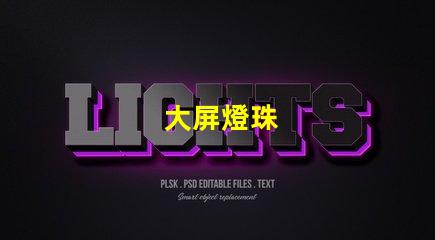 大屏燈珠