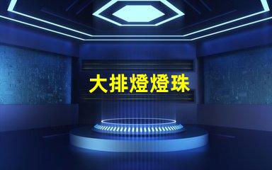 大排燈燈珠